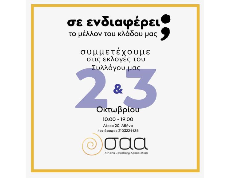 ΕΚΛΟΓΕΣ ΣΑΑ 2024
